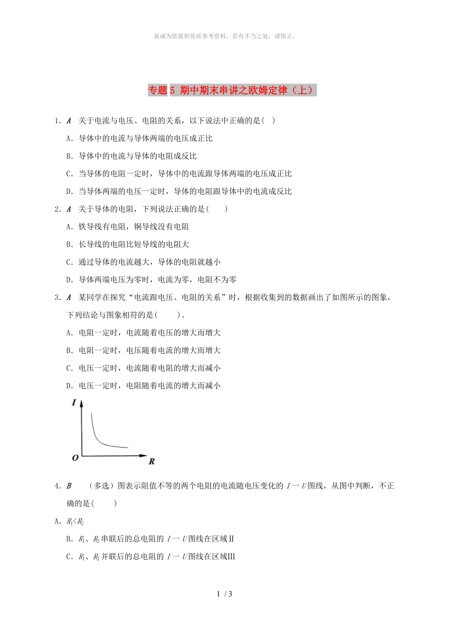 江蘇省大豐市九年級物理上冊 期中期末串講 專題5 期中期末串講之歐姆定律（上）課程講義 （新版）蘇科版_第1頁