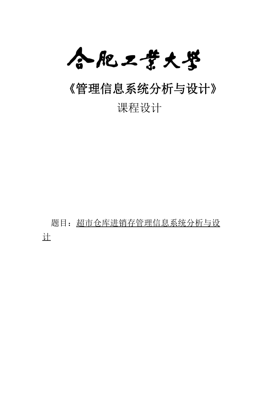 超市仓库进销存管理信息系统分析与设计课程设计论文_第1页