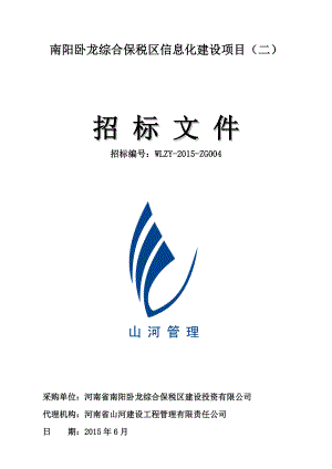 河南综合保税区信息化建设项目招标文件