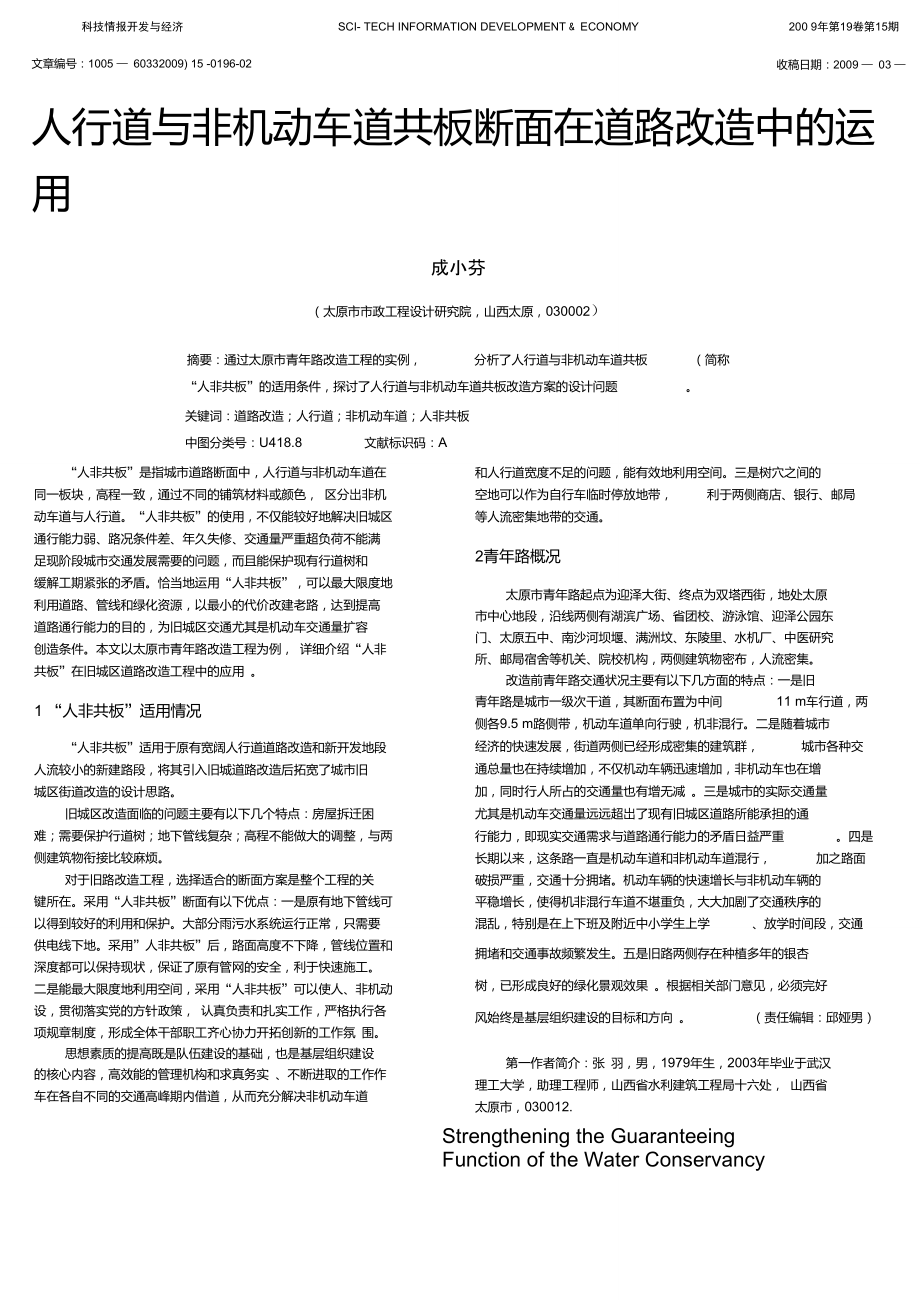 人行道與非機(jī)動(dòng)車道共板斷面在道路改造中的運(yùn)用_第1頁