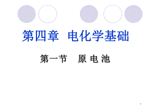 人教版選修4 第四章電化學基礎全章課件