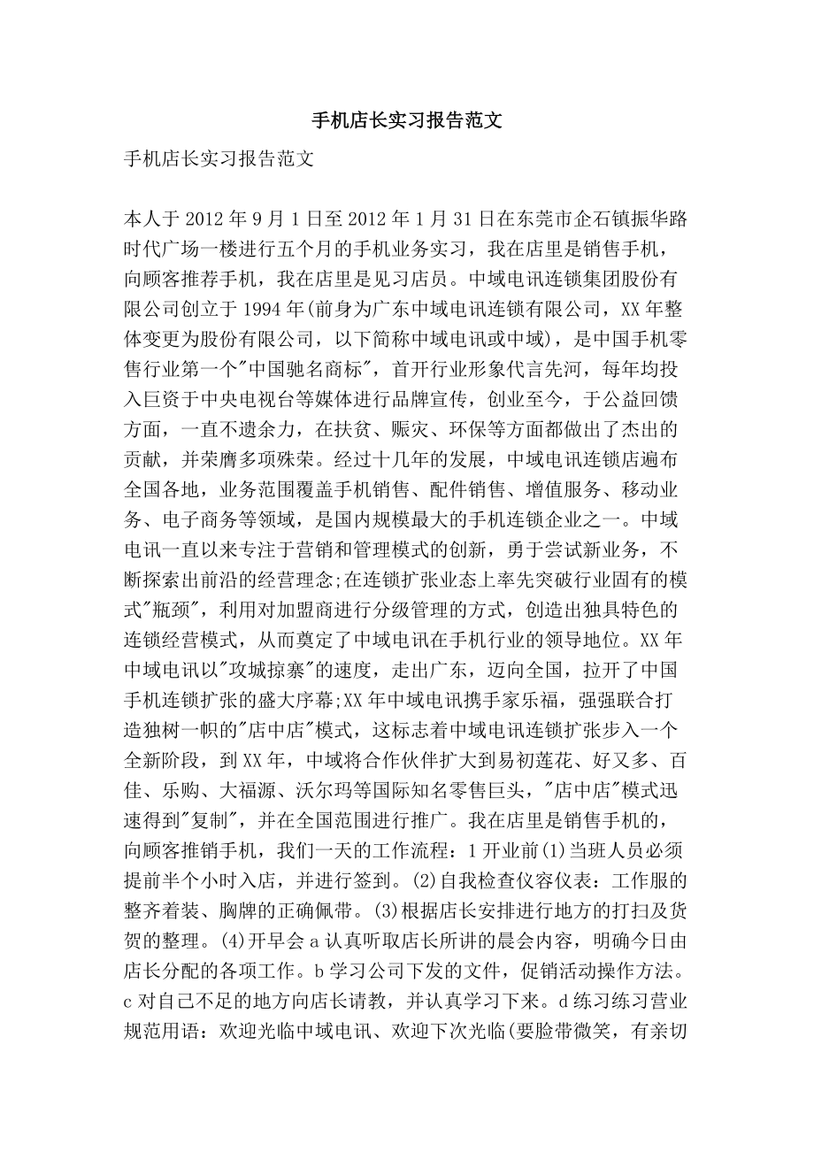 手机店长实习报告范文_第1页