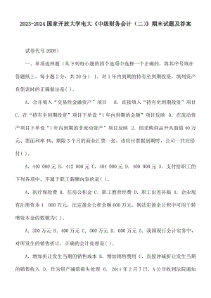 2023-2024國家開放大學(xué)電大《中級(jí)財(cái)務(wù)會(huì)計(jì)（二）》期末試題及答案（試卷代號(hào)2608）