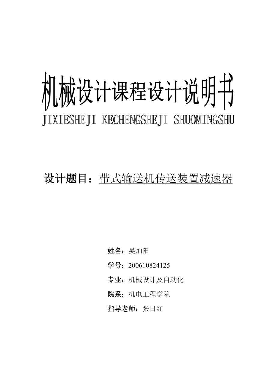 機械設(shè)計課程設(shè)計說明書_第1頁