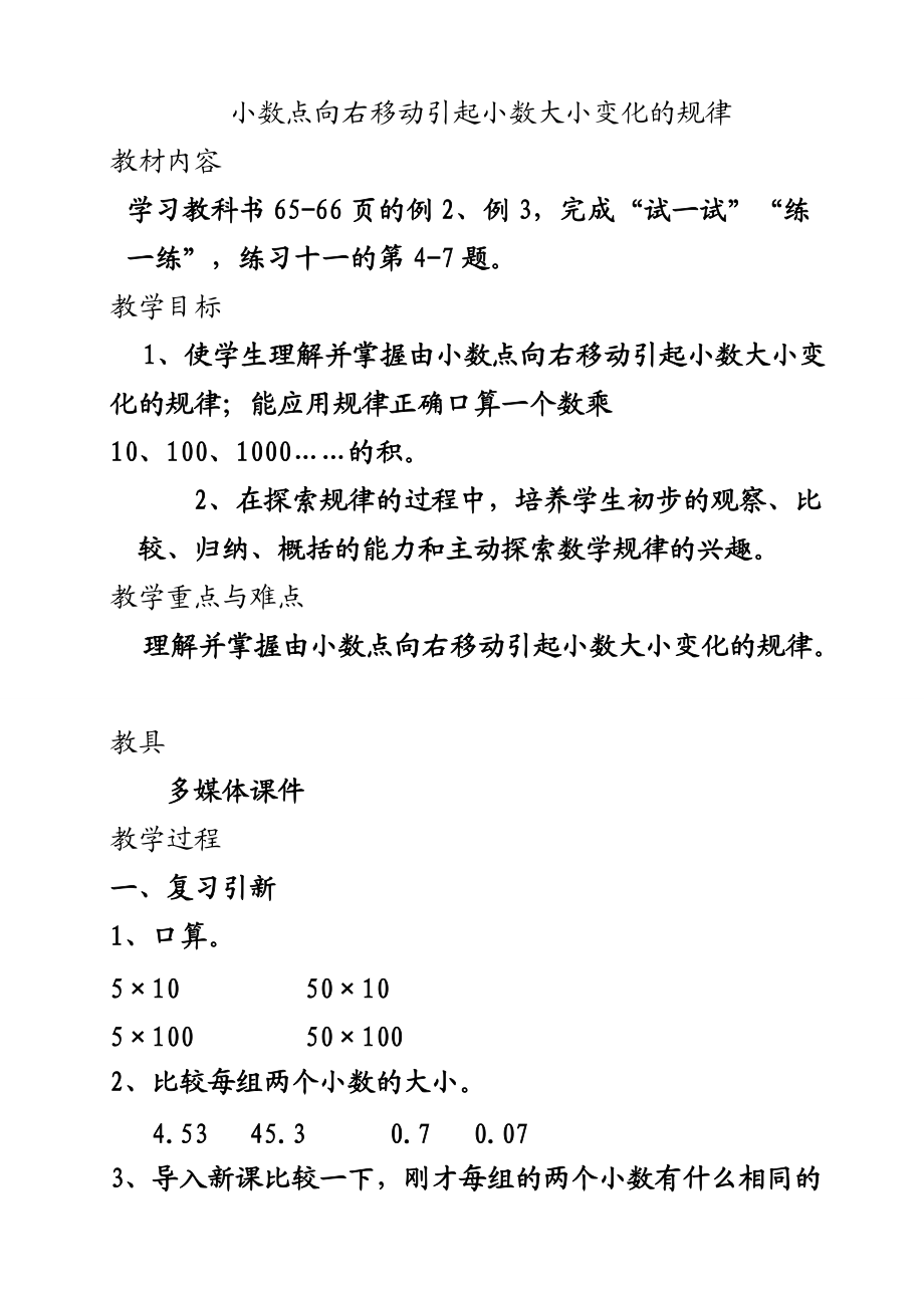 蘇教版五年級數學上冊 小數點向右移動引起小數大小變化的規(guī)律 教學設計_第1頁