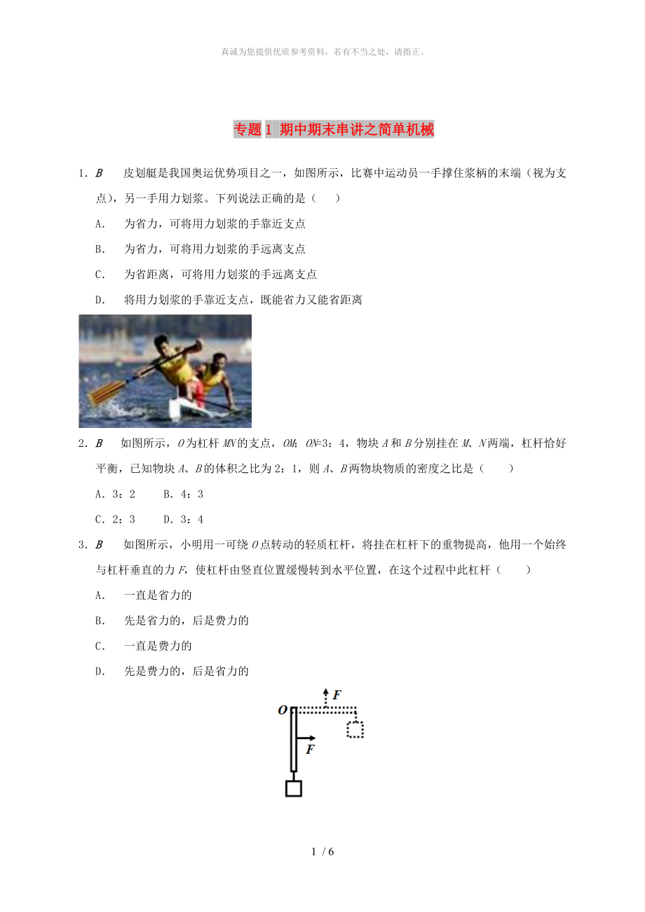 江蘇省大豐市九年級物理上冊 期中期末串講 專題1 期中期末串講之簡單機(jī)械課程講義 （新版）蘇科版_第1頁