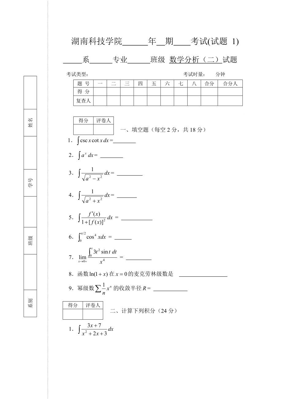 數(shù)學(xué)分析(二)試題_第1頁(yè)