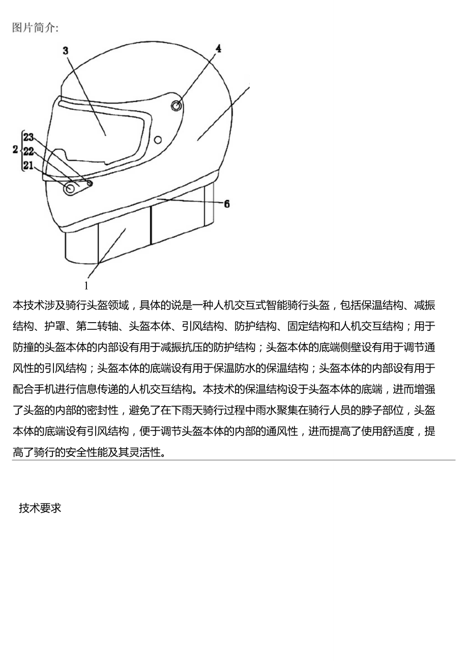 人机交互式智能骑行头盔的生产技术_第1页