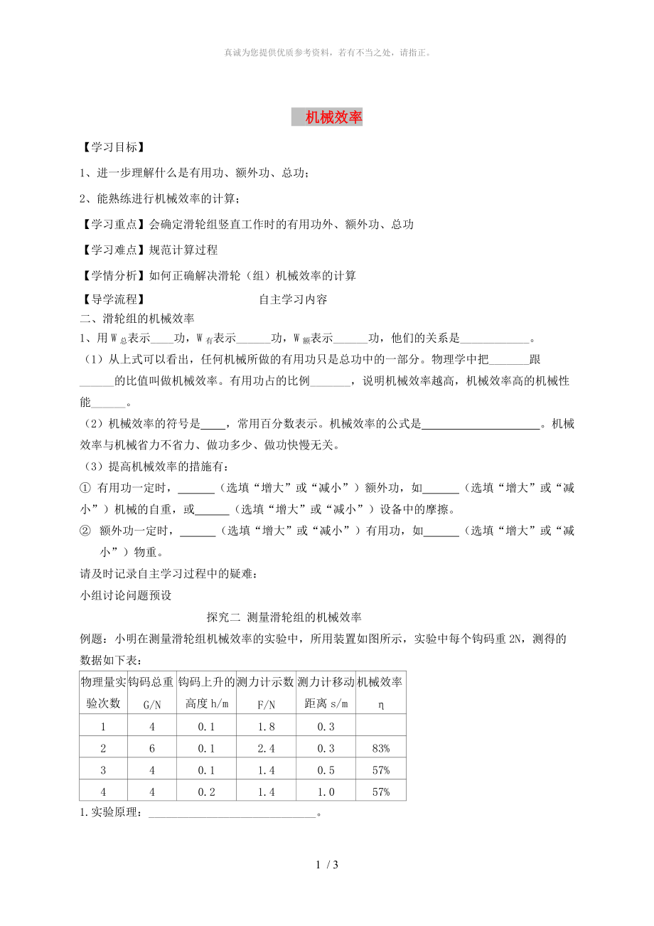 河北省石家莊市八年級物理下冊 12.3 機械效率學(xué)案2（新版）新人教版_第1頁