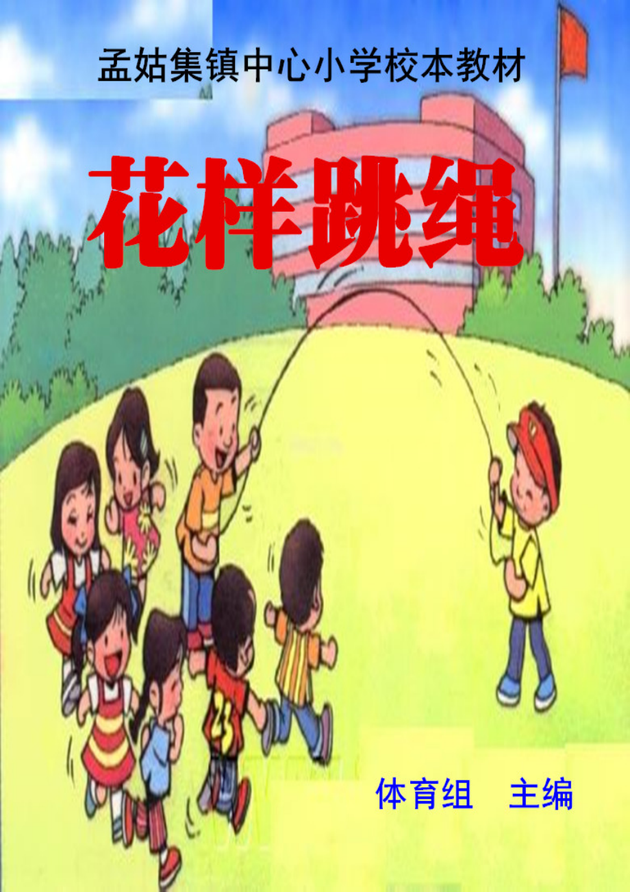 校本教材 《跳绳》 孟姑集镇中心小学_第1页