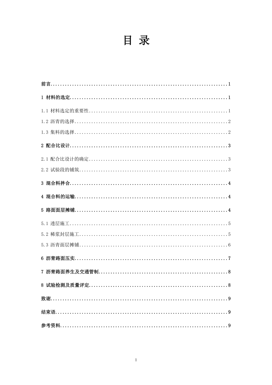 路橋畢業(yè)論文 淺談瀝青混凝土路面施工要點_第1頁