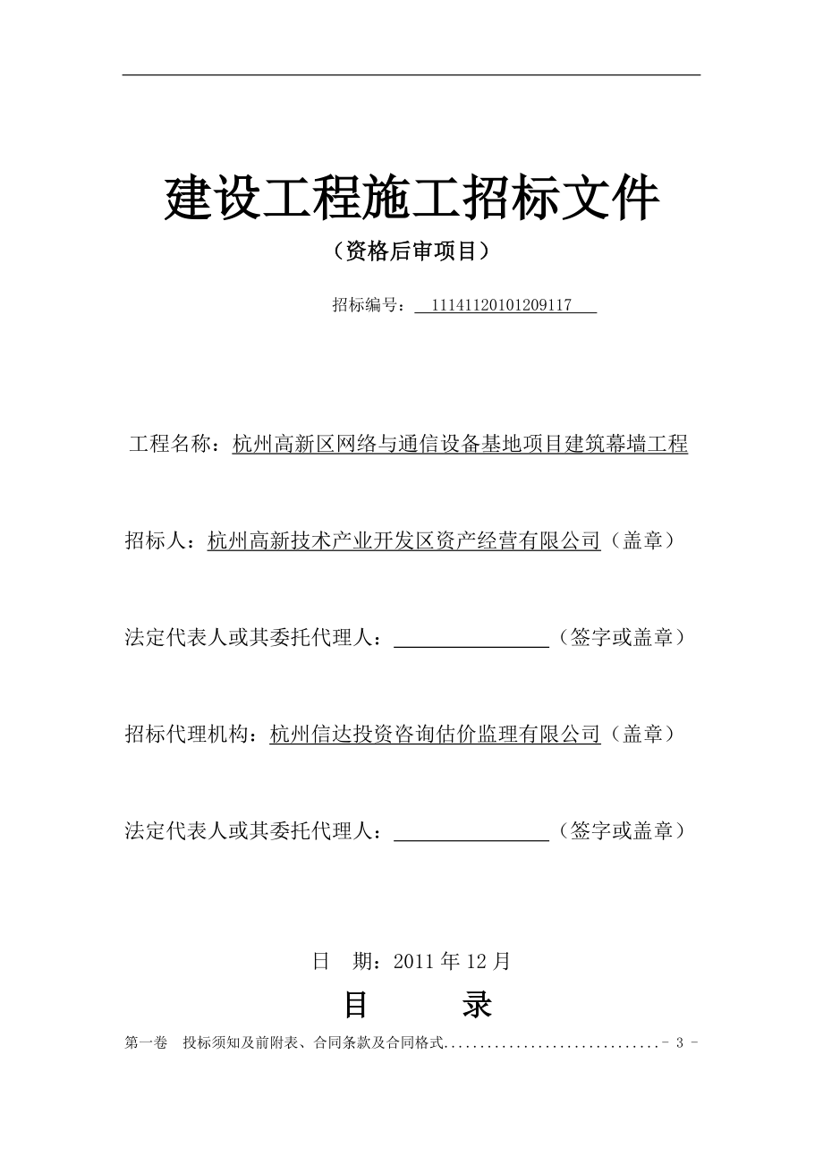 杭州高新区网络与通信设备基地项目建设工程施工招标文件(12月)121p_第1页