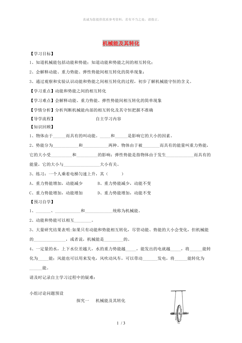 河北省石家莊市八年級物理下冊 11.4《機械能及其轉化》學案（新版）新人教版_第1頁