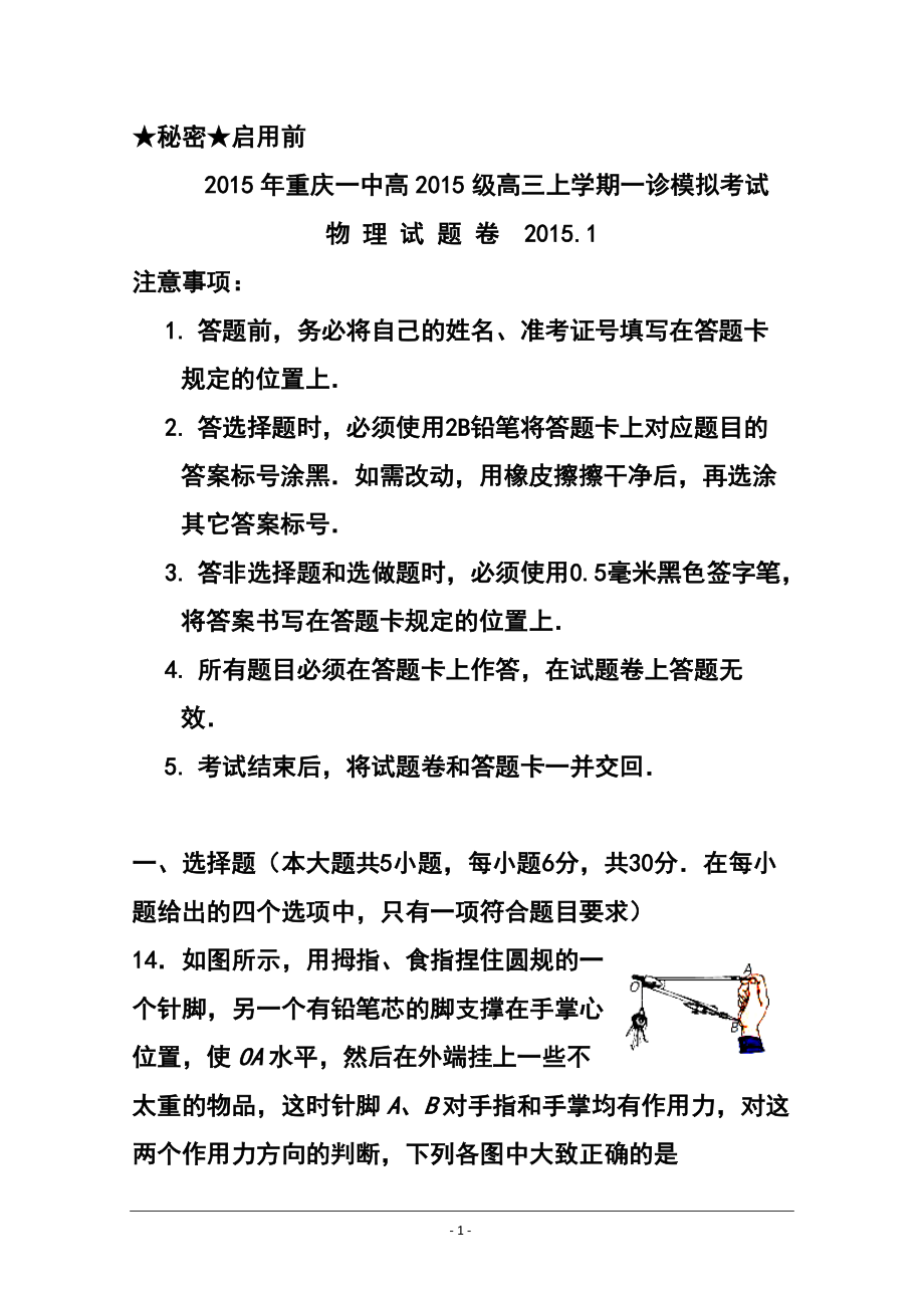 重庆一中高三上学期一诊模拟考试物理试题 及答案_第1页