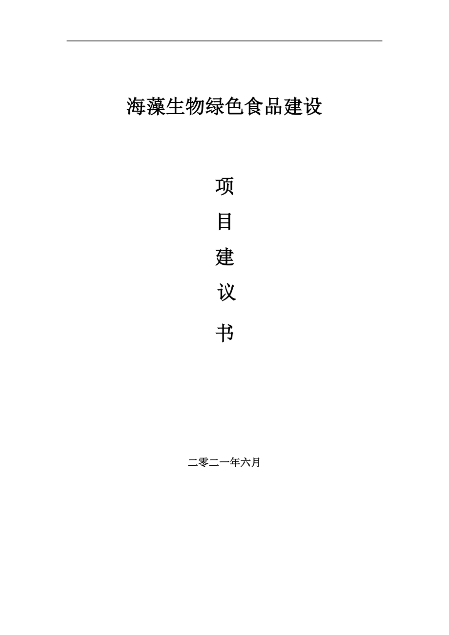 海藻生物绿色食品项目项目建议书写作范本_第1页