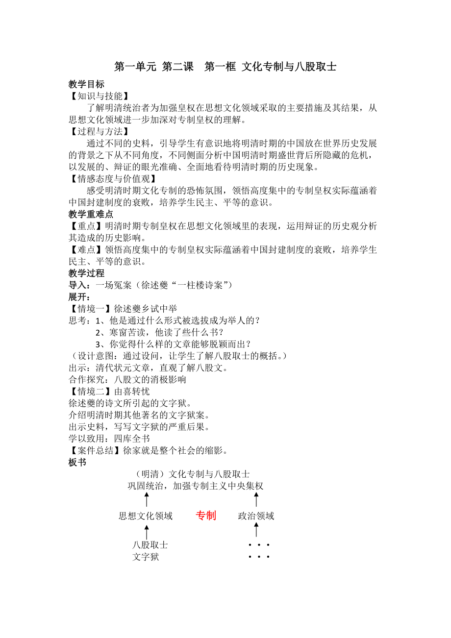 第一单元第二课《文化专制与八股取士》教学设计_第1页