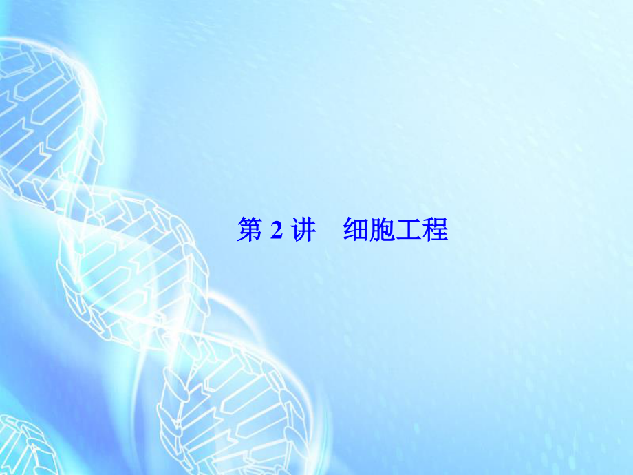 【高考總動(dòng)員】高考生物一輪復(fù)習(xí) 第2講 細(xì)胞工程課件 新人教版選修3_第1頁