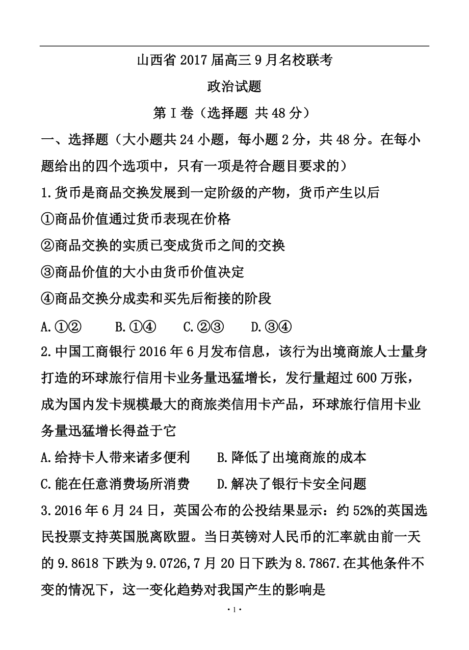 山西省名校高三9月聯(lián)考 政治試題及答案_第1頁(yè)