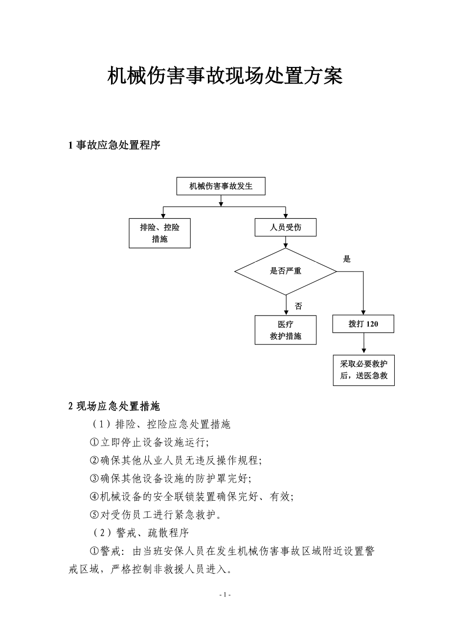 机械伤害事故现场处置方案_第1页