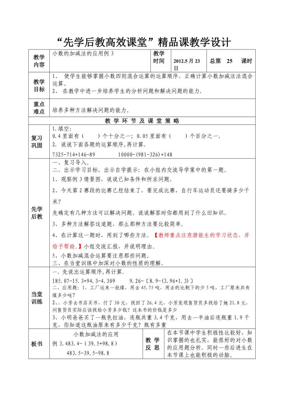 第六單元《小數(shù)的加減法應(yīng)用例3》_第1頁(yè)