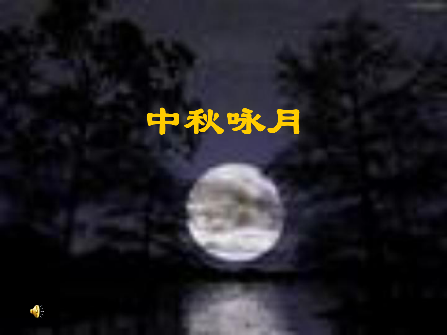 《十五夜望月》教學(xué)課件(11張)_第1頁