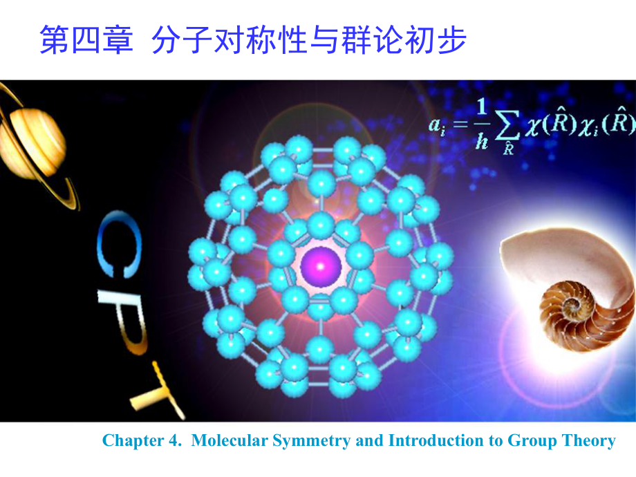 兰大李炳瑞结构化学课件(04) 第四章 分子对称性与群论初步_第1页