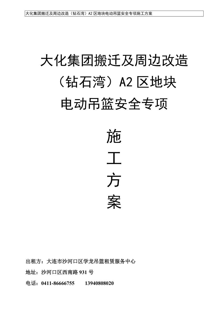 辽宁某超高层建筑ZLP800电动吊篮安全专项施工方案_第1页