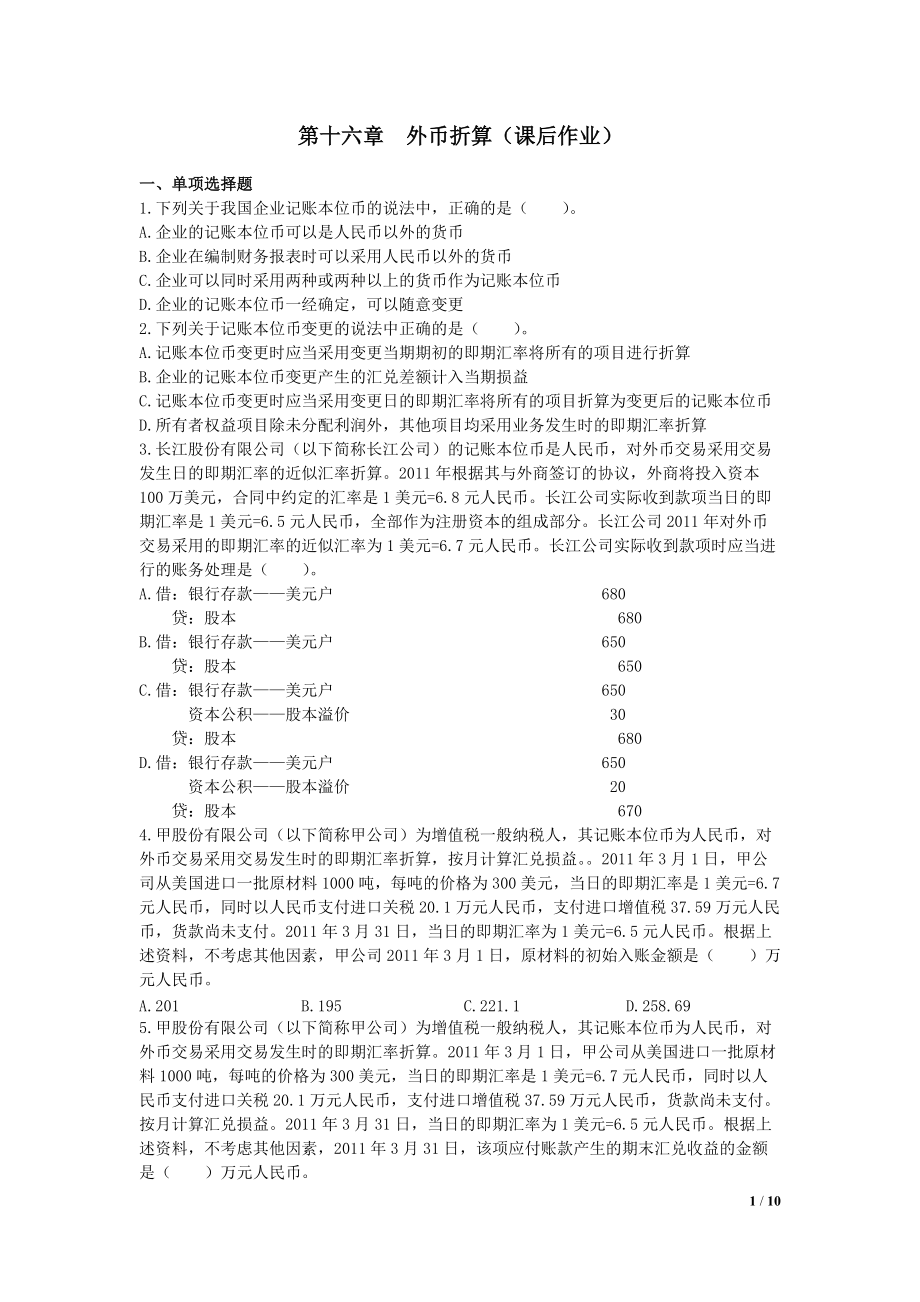 中级会计师 会计实务 课后作业及答案解析 第十六章_第1页