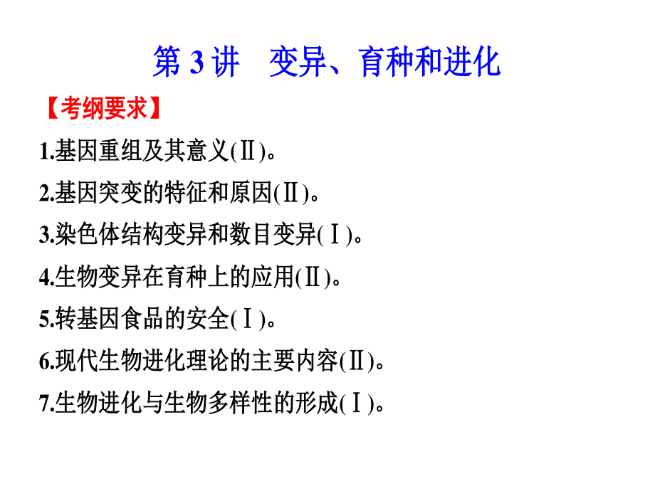 專題八 變異育種和進(jìn)化 二輪復(fù)習(xí)課件_第1頁(yè)