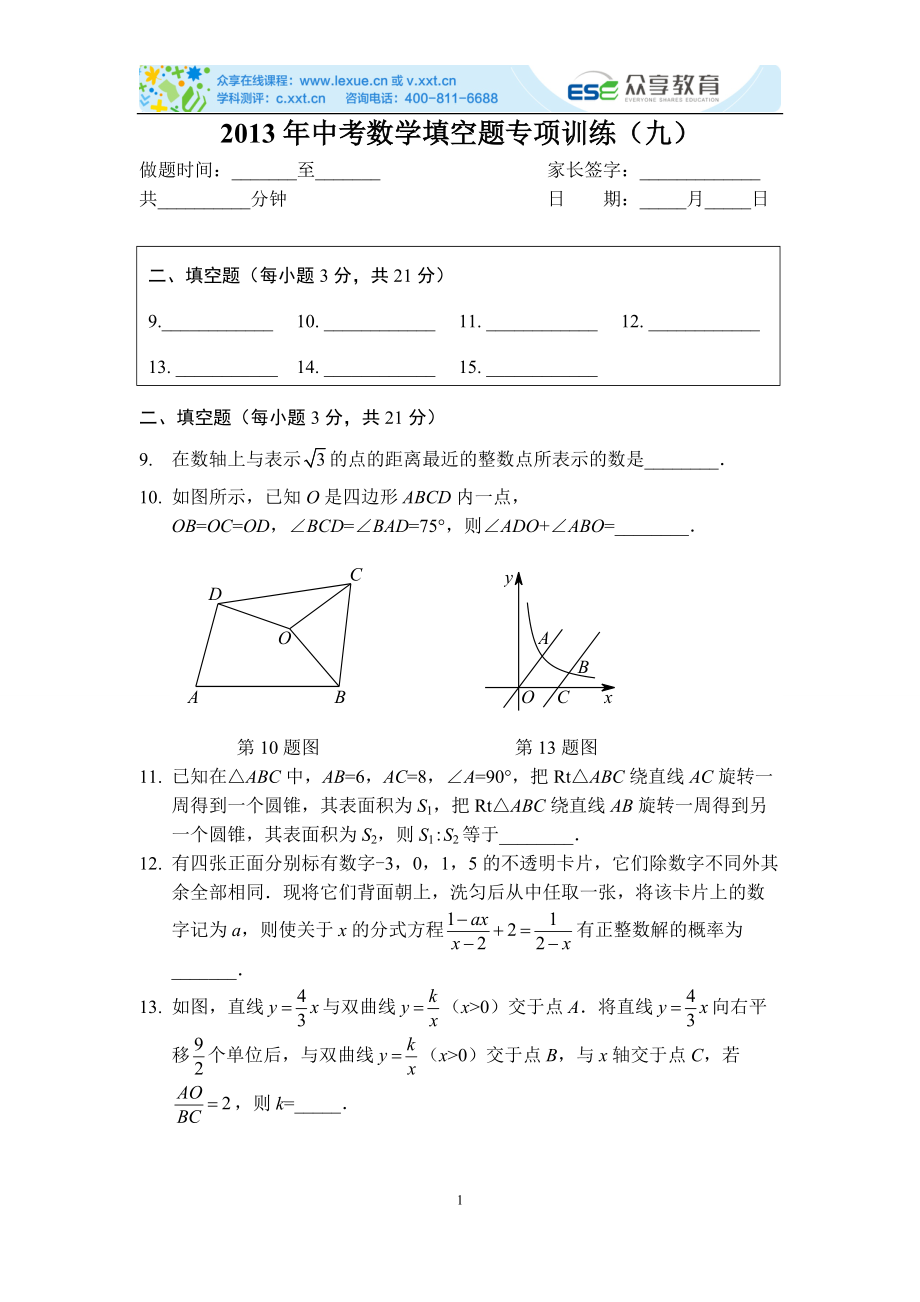 中考数学填空题专项训练（九）_第1页