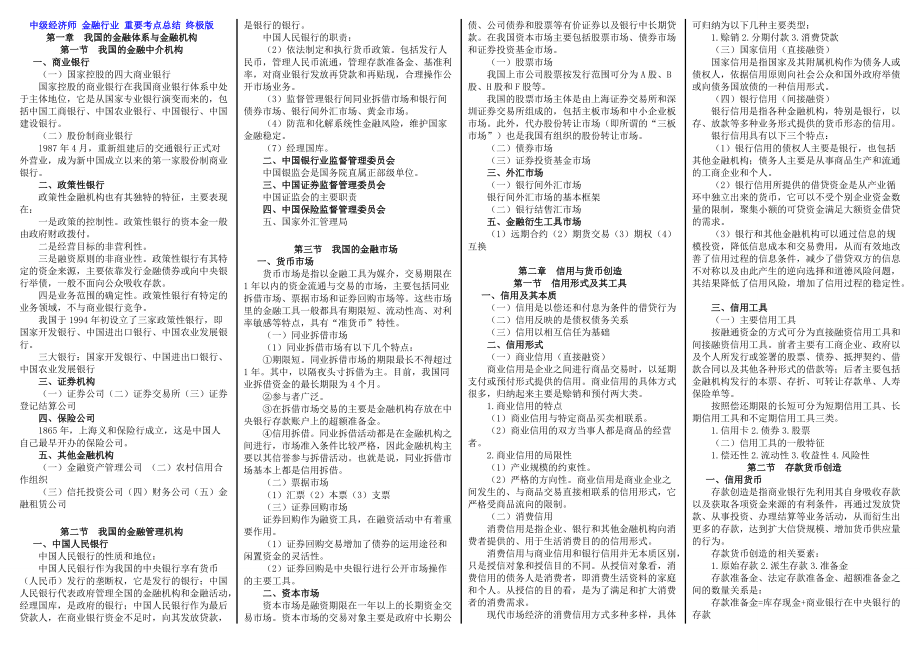 中級經(jīng)濟師 金融行業(yè) 重要考點總結(jié) 終極版小紙條版_第1頁