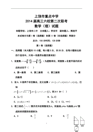 江西省上饶市重点中学高三六校第二次联考理科数学试题及答案