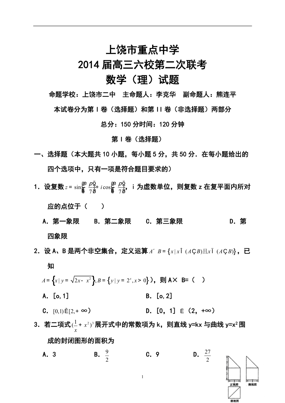 江西省上饶市重点中学高三六校第二次联考理科数学试题及答案_第1页