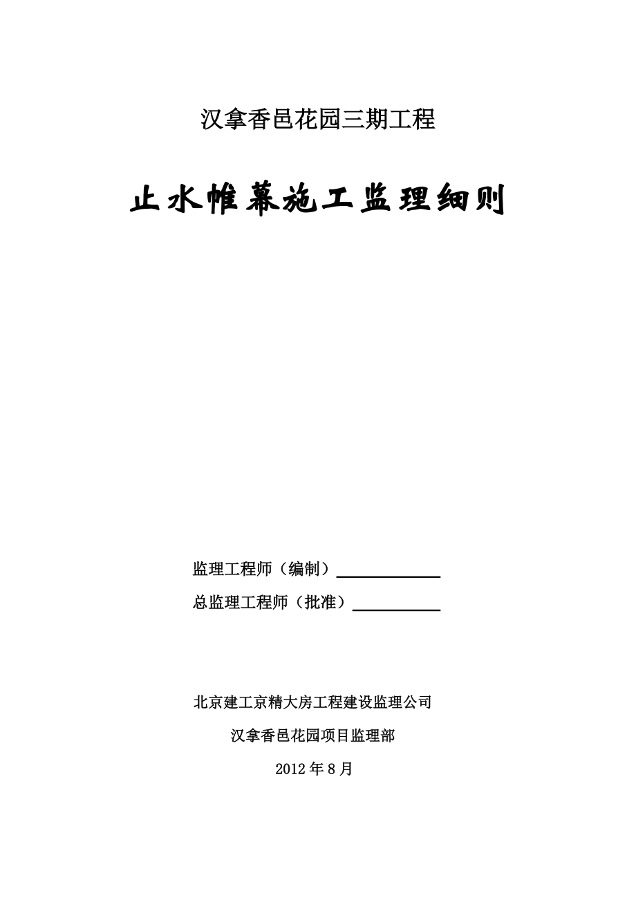 花园工程止水帷幕施工监理细则_第1页