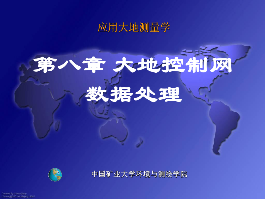 中国矿业大学环境与测绘学院《应用大地测量学》王中元第八章 大地控制网数据处理_第1页