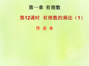 2018年秋七年級數(shù)學(xué)上冊 第一章 有理數(shù) 第12課時 有理數(shù)的乘法（1）（作業(yè)本）課件 （新版）新人教版