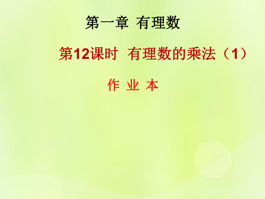 2018年秋七年級數(shù)學(xué)上冊 第一章 有理數(shù) 第12課時(shí) 有理數(shù)的乘法（1）（作業(yè)本）課件 （新版）新人教版_第1頁