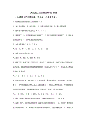 《建筑施工安全檢查標(biāo)準(zhǔn)》題庫2