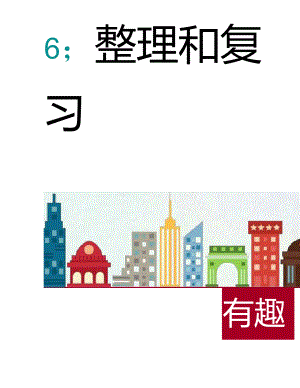 人教版小學(xué)六年級數(shù)學(xué)下冊整理復(fù)習(xí)《有趣的平衡》課件