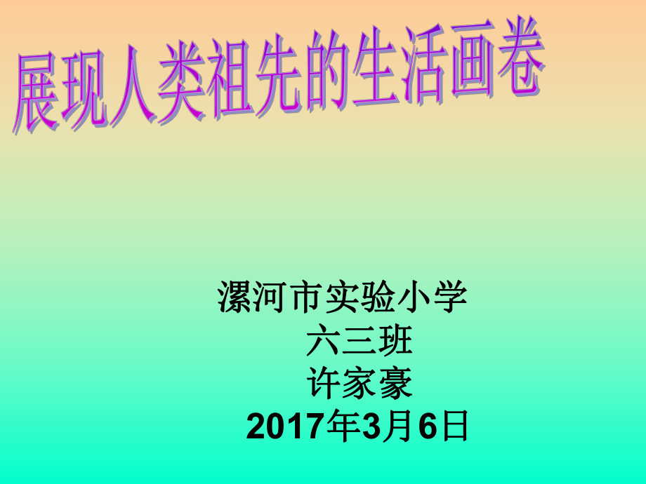 《展現(xiàn)人類祖先的生活畫卷》ppt課件_第1頁