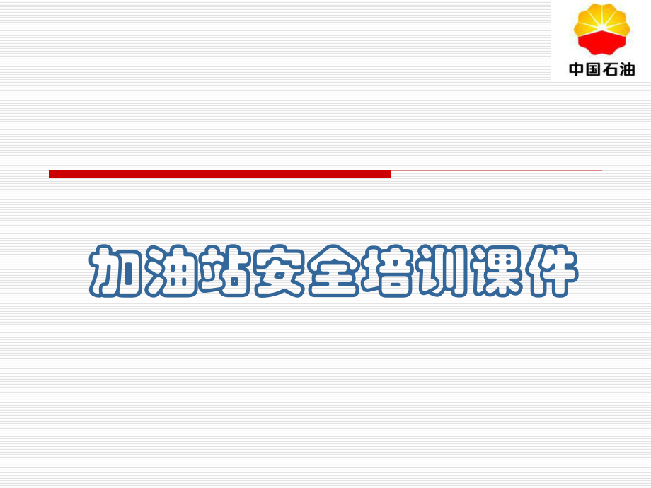 加油站安全培訓(xùn)課件（PPT）_第1頁