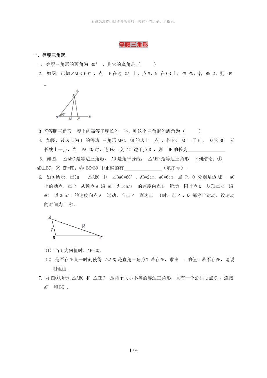 河北省保定市莲池区八年级数学下册 1.1 等腰三角形导学案（新版）北师大版_第1页