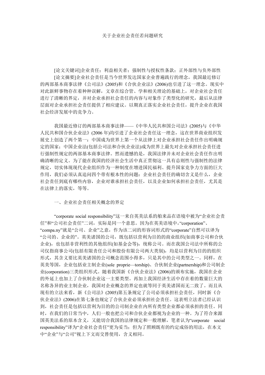 关于企业社会责任若问题研究_第1页