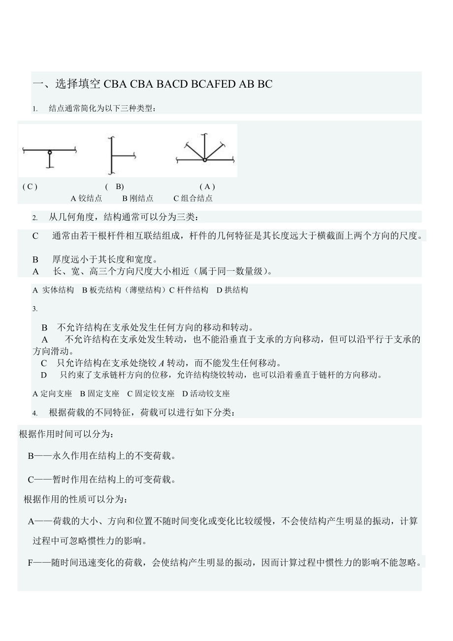 電大【土木工程力學(xué)】形考一參考小抄_第1頁(yè)