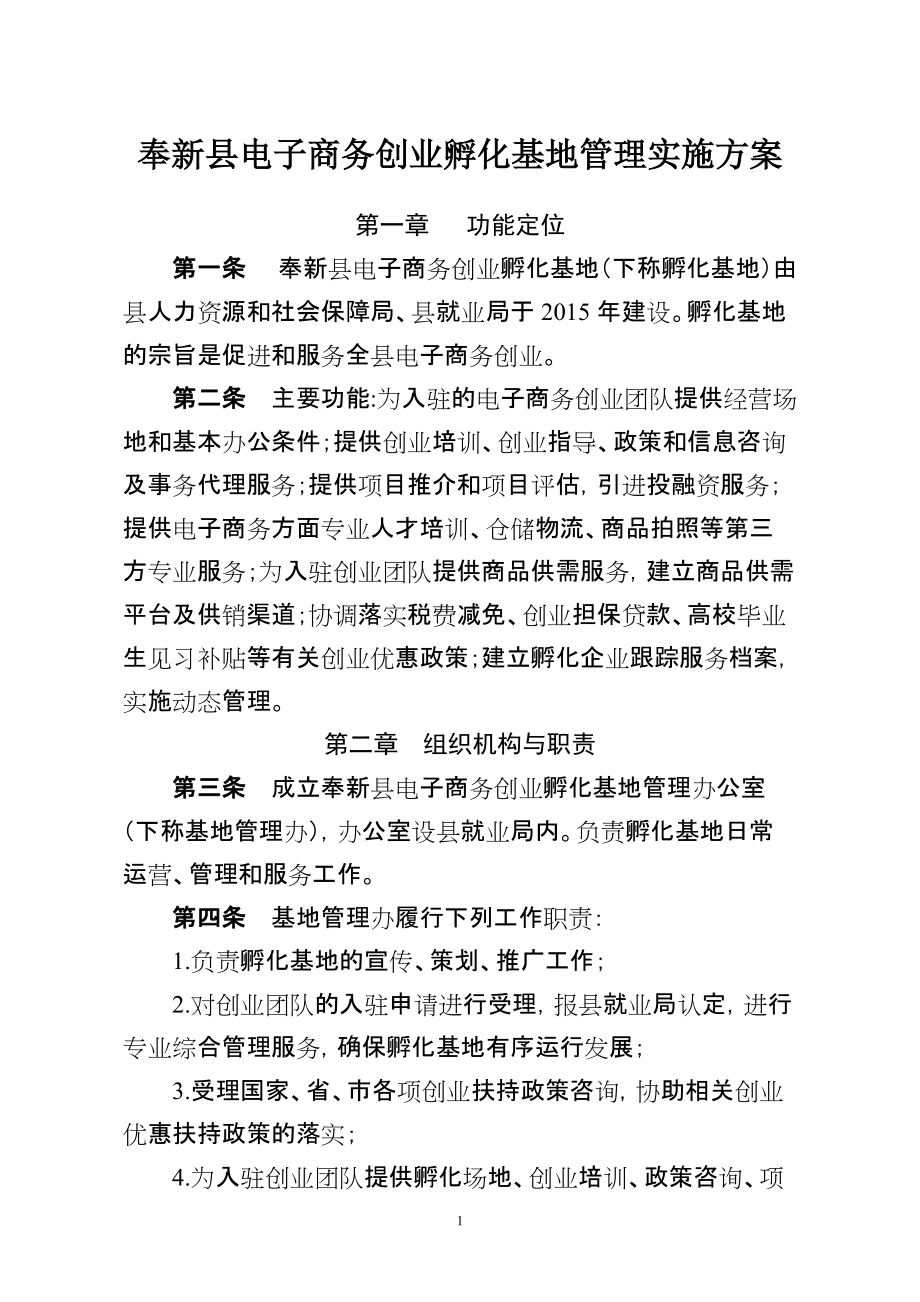 奉新县电商基地管理方案_第1页