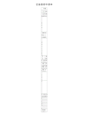 設(shè)備維修申請(qǐng)單(新)