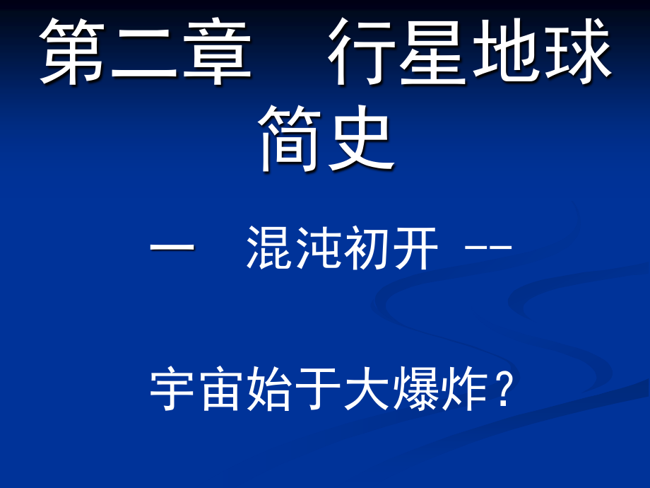 中國(guó)地質(zhì)大學(xué) 地球科學(xué)概論 教學(xué)課程PPT part2_第1頁