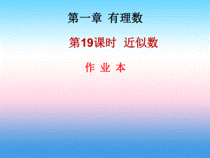 2018年秋七年級數(shù)學上冊 第一章 有理數(shù) 第19課時 有理數(shù)的乘法（2）（作業(yè)本）課件 （新版）新人教版