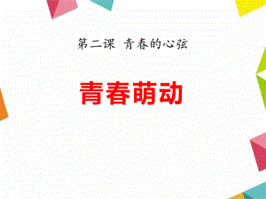 《青春萌動》PPT