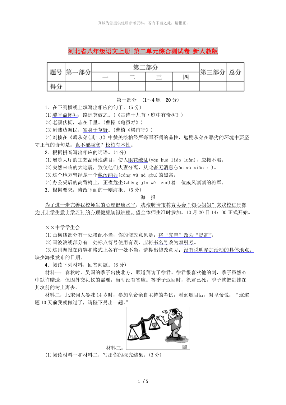 河北省八年級語文上冊 第二單元綜合測試卷 新人教版_第1頁